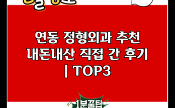 연동 정형외과 추천 내돈내산 직접 간 후기 | TOP3