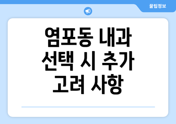 염포동 내과 선택 시 추가 고려 사항