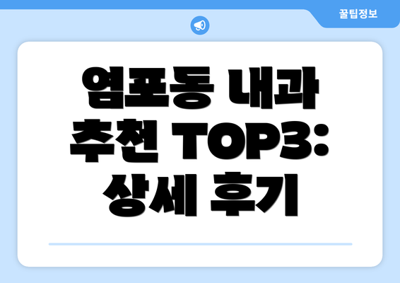 염포동 내과 추천 TOP3: 상세 후기