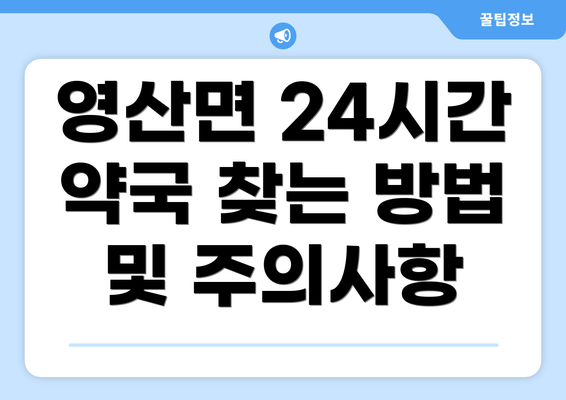 영산면 24시간 약국 찾는 방법 및 주의사항