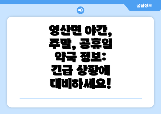 영산면 야간, 주말, 공휴일 약국 정보: 긴급 상황에 대비하세요!