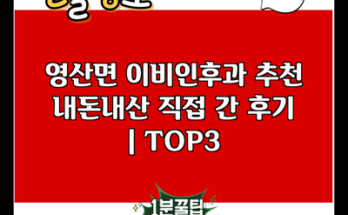 영산면 이비인후과 추천 내돈내산 직접 간 후기 | TOP3