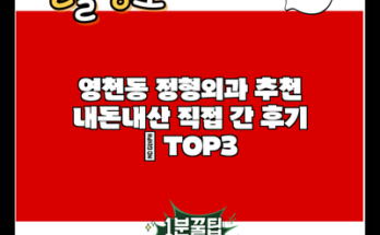 영천동 정형외과 추천 내돈내산 직접 간 후기 | TOP3