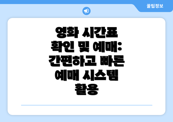 영화 시간표 확인 및 예매: 간편하고 빠른 예매 시스템 활용