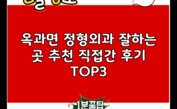 옥과면 정형외과 잘하는 곳 추천 직접간 후기 TOP3