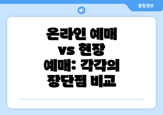 온라인 예매 vs 현장 예매: 각각의 장단점 비교