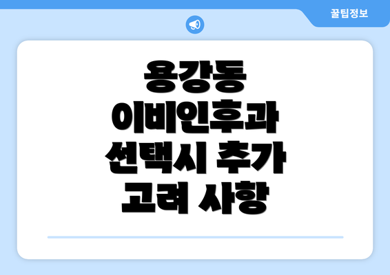 용강동 이비인후과 선택시 추가 고려 사항