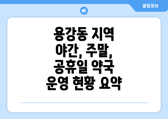 용강동 지역 야간, 주말, 공휴일 약국 운영 현황 요약