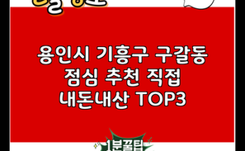 용인시 기흥구 구갈동 점심 추천 직접 내돈내산 TOP3