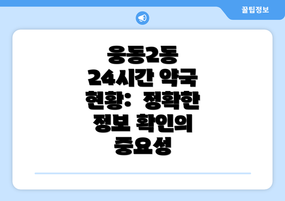 웅동2동 24시간 약국 현황:  정확한 정보 확인의 중요성