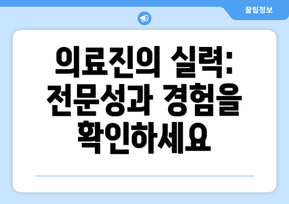 의료진의 실력: 전문성과 경험을 확인하세요