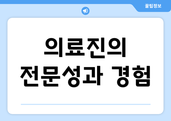 의료진의 전문성과 경험