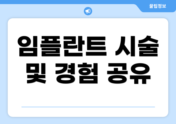 임플란트 시술 및 경험 공유