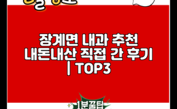 장계면 내과 추천 내돈내산 직접 간 후기 | TOP3