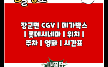 장군면 CGV | 메가박스 | 롯데시네마 | 위치 | 주차 | 영화 | 시간표