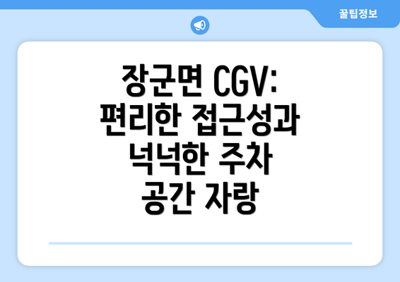 장군면 CGV: 편리한 접근성과 넉넉한 주차 공간 자랑