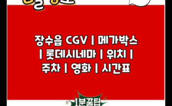 장수읍 CGV | 메가박스 | 롯데시네마 | 위치 | 주차 | 영화 | 시간표