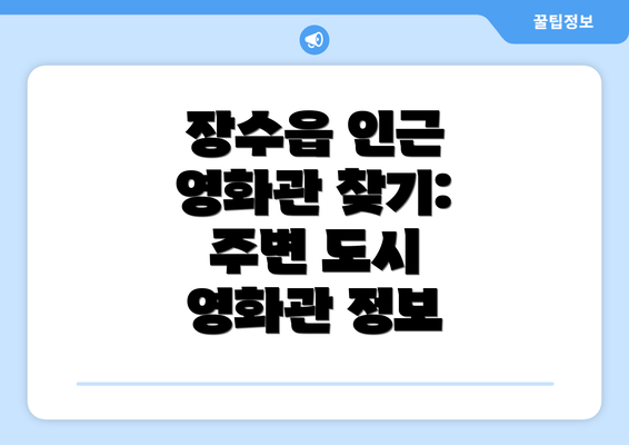 장수읍 인근 영화관 찾기:  주변 도시 영화관 정보