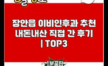 장안읍 이비인후과 추천 내돈내산 직접 간 후기 | TOP3