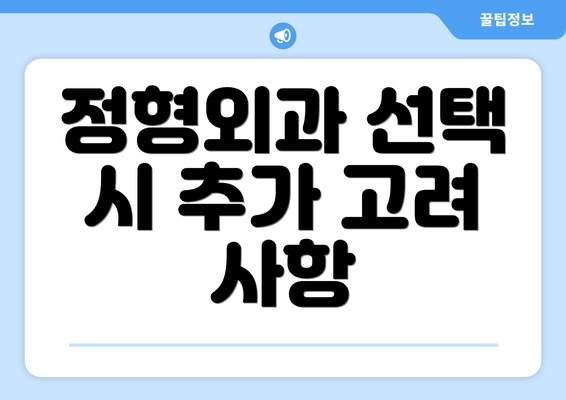 정형외과 선택 시 추가 고려 사항