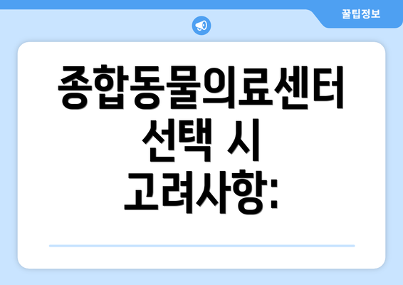 종합동물의료센터 선택 시 고려사항: