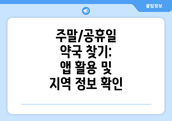 주말/공휴일 약국 찾기:  앱 활용 및 지역 정보 확인