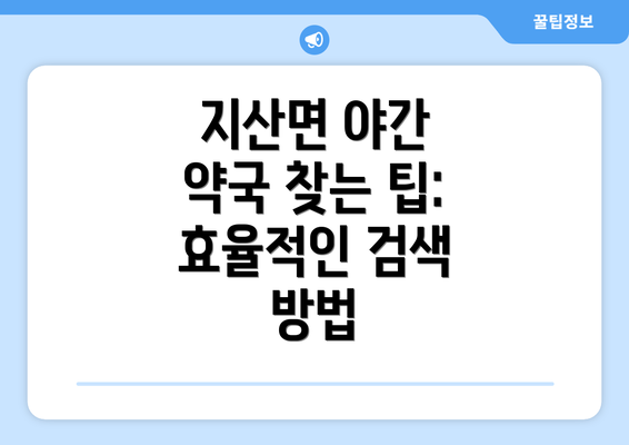 지산면 야간 약국 찾는 팁: 효율적인 검색 방법