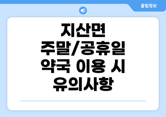 지산면 주말/공휴일 약국 이용 시 유의사항