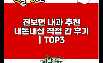 진보면 내과 추천 내돈내산 직접 간 후기 | TOP3