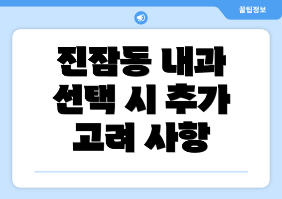 진잠동 내과 선택 시 추가 고려 사항