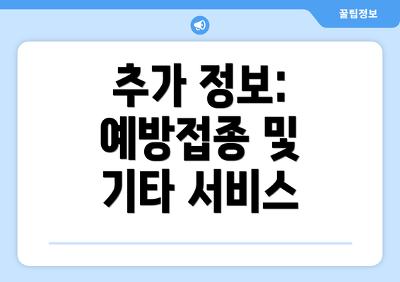 추가 정보: 예방접종 및 기타 서비스