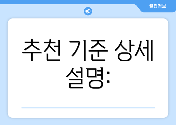 추천 기준 상세 설명: