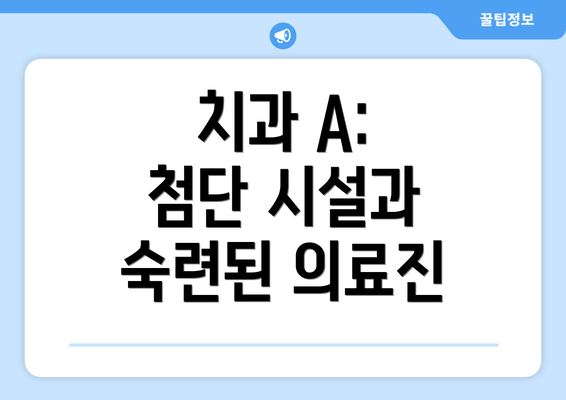 치과 A:  첨단 시설과 숙련된 의료진