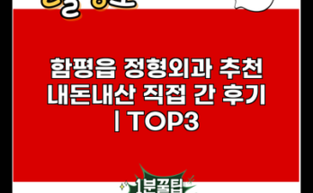 함평읍 정형외과 추천 내돈내산 직접 간 후기 | TOP3