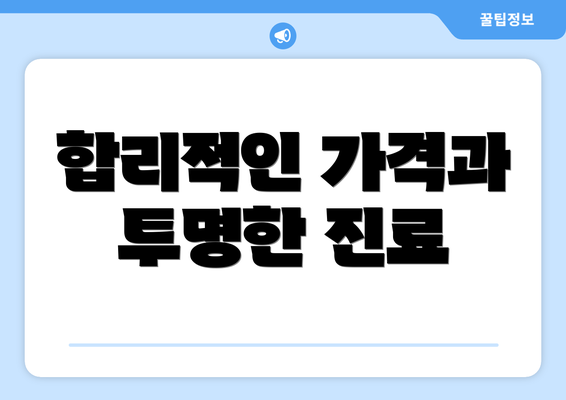 합리적인 가격과 투명한 진료