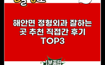 해안면 정형외과 잘하는 곳 추천 직접간 후기 TOP3