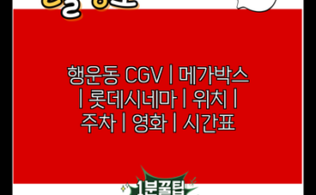 행운동 CGV | 메가박스 | 롯데시네마 | 위치 | 주차 | 영화 | 시간표