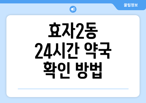 효자2동 24시간 약국 확인 방법