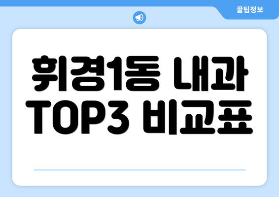 휘경1동 내과 TOP3 비교표