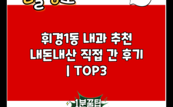 휘경1동 내과 추천 내돈내산 직접 간 후기 | TOP3